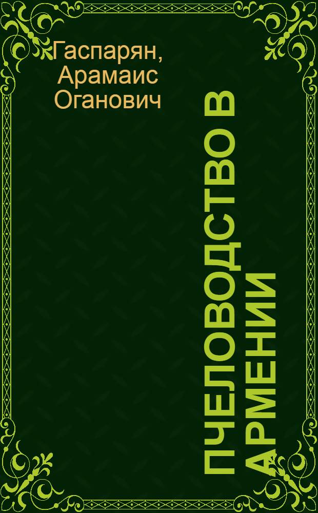 Пчеловодство в Армении: (Историко-этнограф. исслед.) : Автореф. дис. на соиск. учен. степ. к.ист.н