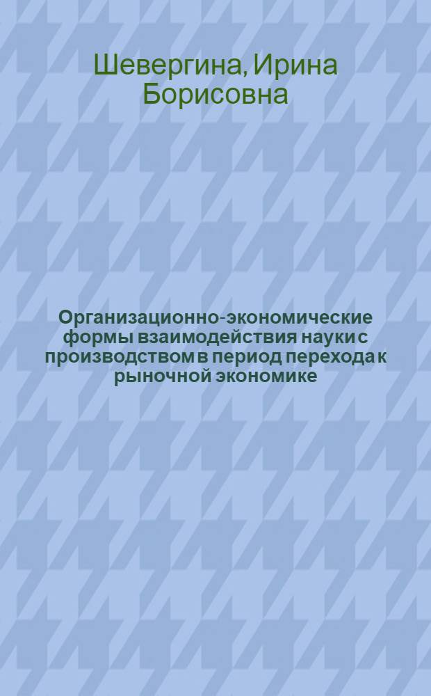 Организационно-экономические формы взаимодействия науки с производством в период перехода к рыночной экономике : Автореф. дис. на соиск. учен. степ. к.э.н