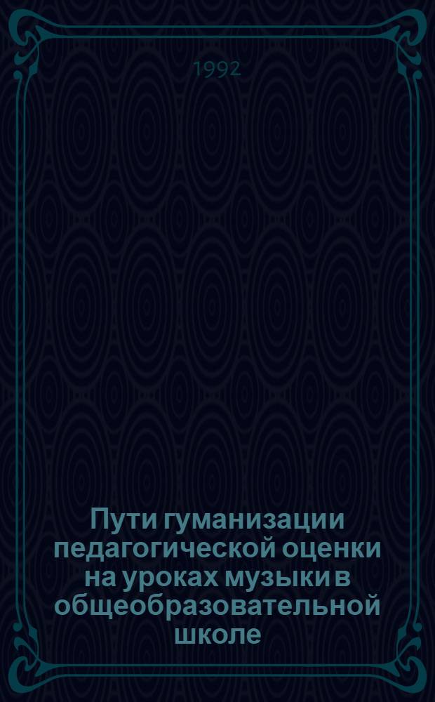 Пути гуманизации педагогической оценки на уроках музыки в общеобразовательной школе : Автореф. дис. на соиск. учен. степ. к.п.н