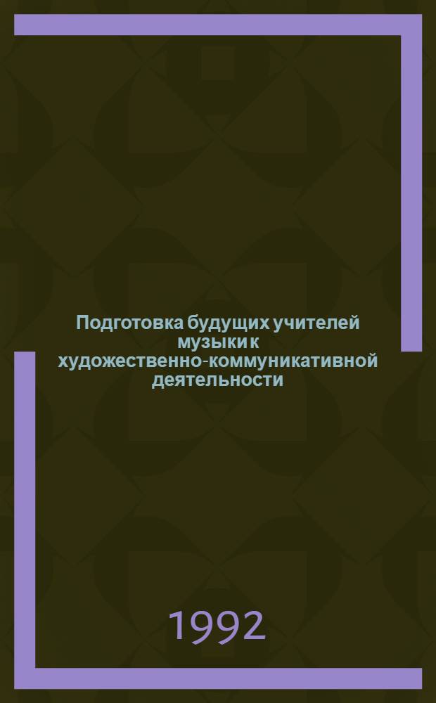 Подготовка будущих учителей музыки к художественно-коммуникативной деятельности:(Артистизм действий) : Автореф. дис. на соиск. учен. степ. к.п.н