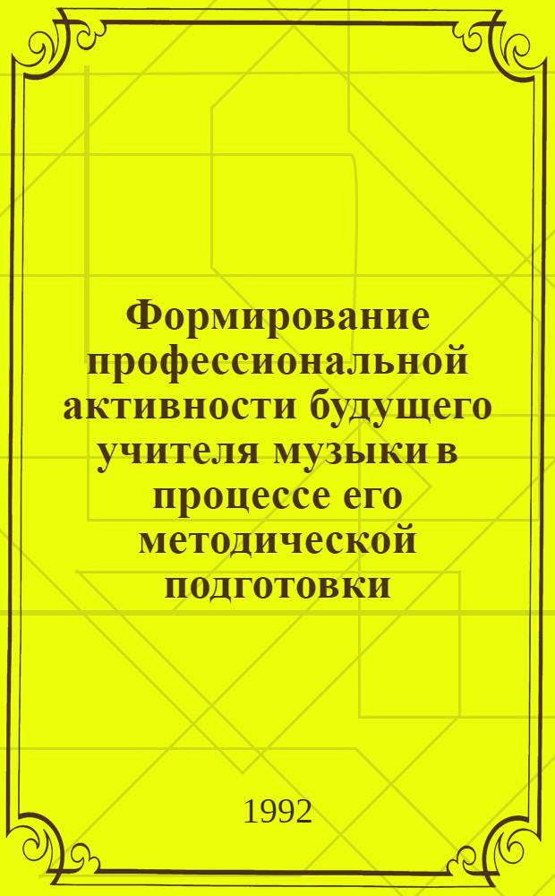 Формирование профессиональной активности будущего учителя музыки в процессе его методической подготовки : Автореф. дис. на соиск. учен. степ. к.п.н