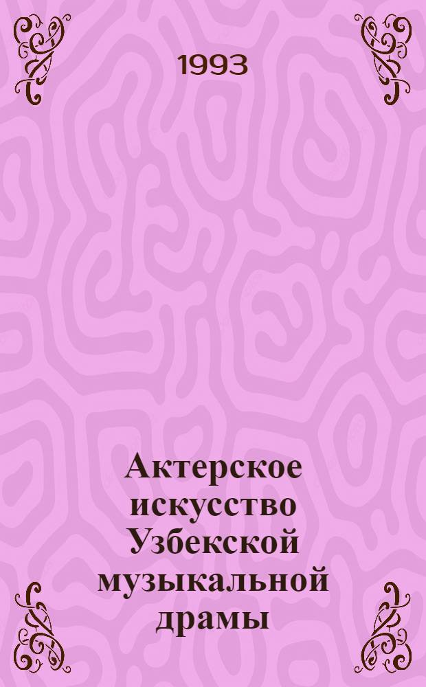 Актерское искусство Узбекской музыкальной драмы(процесс развития) : Автореф. дис. на соиск. учен. степ. д.иск