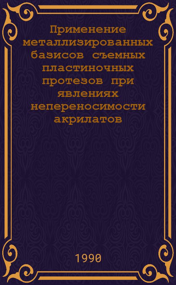 Применение металлизированных базисов съемных пластиночных протезов при явлениях непереносимости акрилатов : Автореф. дис. на соиск. учен. степ. к.м.н