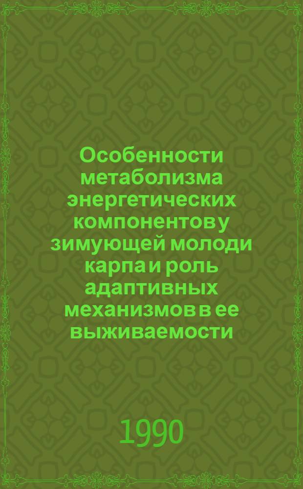Особенности метаболизма энергетических компонентов у зимующей молоди карпа и роль адаптивных механизмов в ее выживаемости : Автореф. дис. на соиск. учен. степ. к.б.н