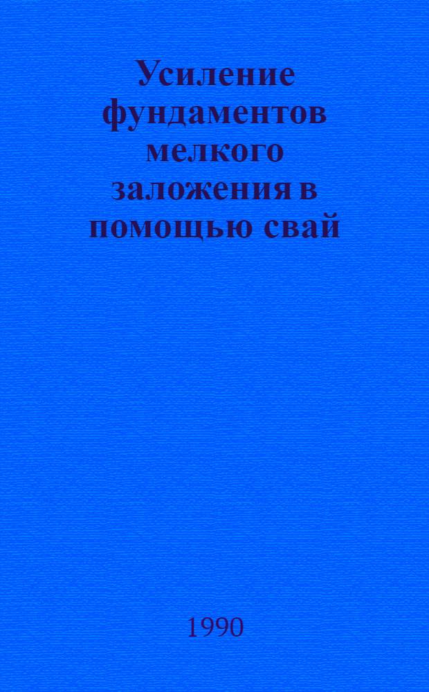 Усиление фундаментов мелкого заложения в помощью свай : Автореф. дис. на соиск. учен. степ. к.т.н