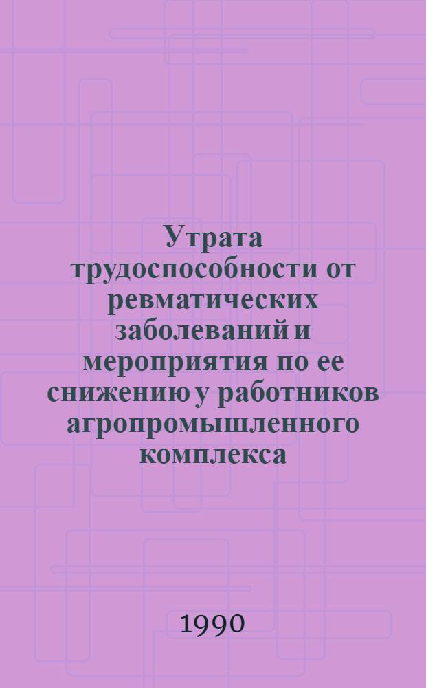 Утрата трудоспособности от ревматических заболеваний и мероприятия по ее снижению у работников агропромышленного комплекса : Автореф. дис. на соиск. учен. степ. к.м.н