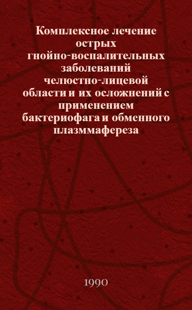 Комплексное лечение острых гнойно-воспалительных заболеваний челюстно-лицевой области и их осложнений с применением бактериофага и обменного плазммафереза:(Клинико-эксперим. исслед.) : Автореф. дис. на соиск. учен. степ. к.м.н