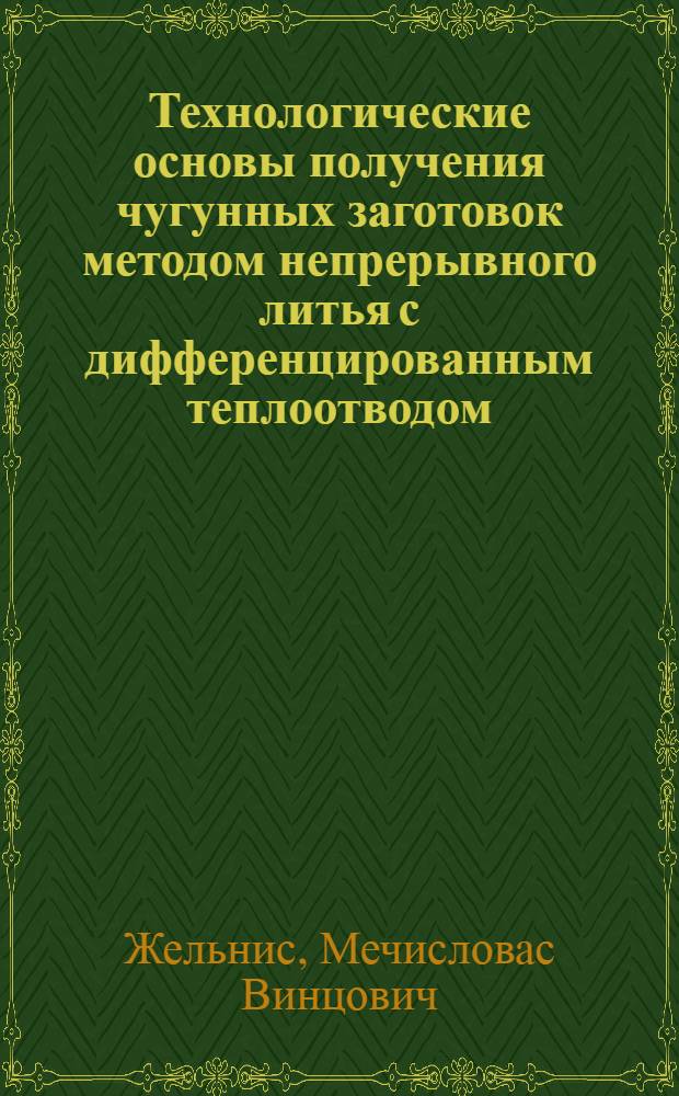 Технологические основы получения чугунных заготовок методом непрерывного литья с дифференцированным теплоотводом : Автореф. дис. на соиск. учен. степ. д.т.н