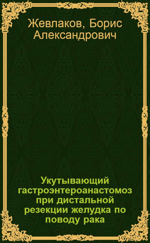 Укутывающий гастроэнтероанастомоз при дистальной резекции желудка по поводу рака : Автореф. дис. на соиск. учен. степ. к.м.н