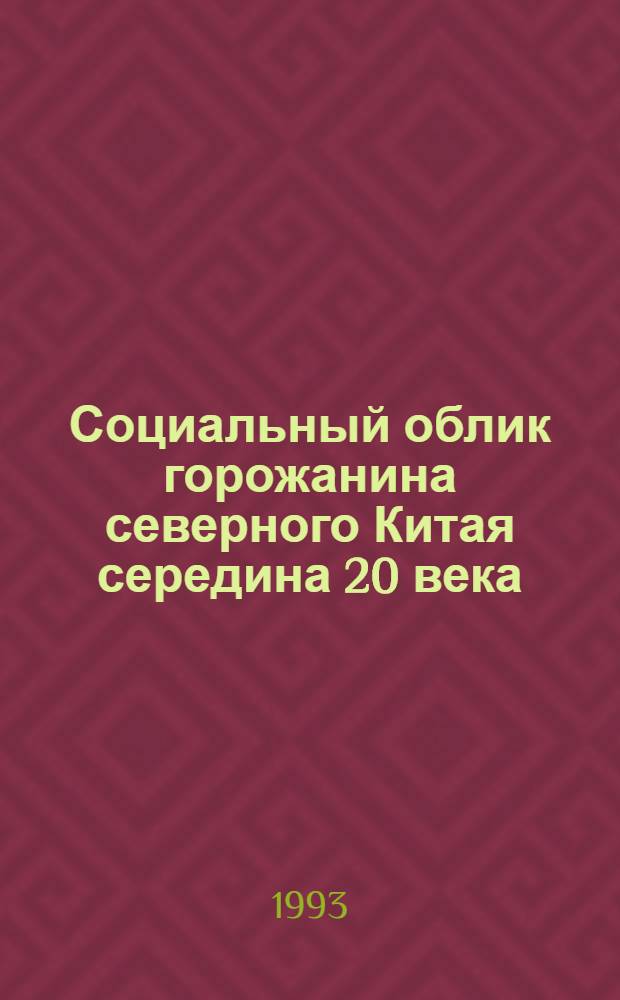 Социальный облик горожанина северного Китая середина 20 века : Автореф. дис. на соиск. учен. степ. к.ист.н