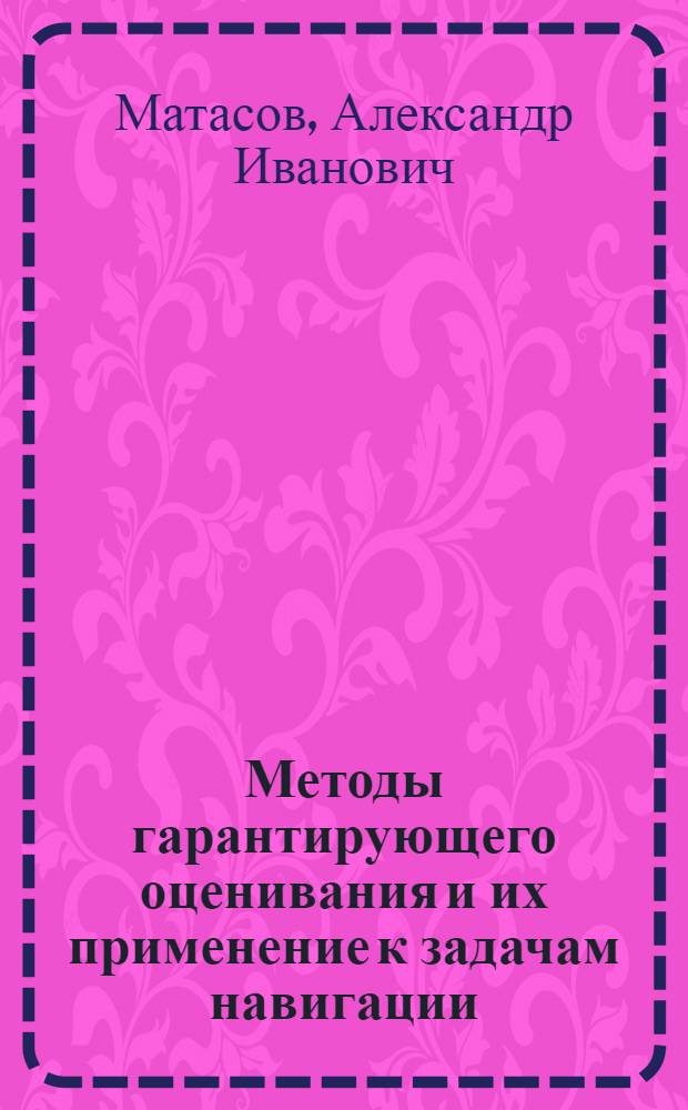 Методы гарантирующего оценивания и их применение к задачам навигации : Автореф. дис. на соиск. учен. степ. д.ф.-м.н