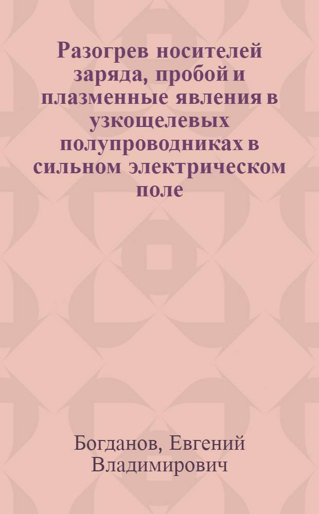 Разогрев носителей заряда, пробой и плазменные явления в узкощелевых полупроводниках в сильном электрическом поле : Автореф. дис. на соиск. учен. степ. д.ф.-м.н