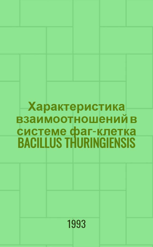 Характеристика взаимоотношений в системе фаг-клетка BACILLUS THURINGIENSIS : Автореф. дис. на соиск. учен. степ. к.б.н