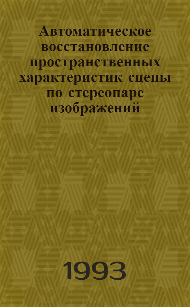 Автоматическое восстановление пространственных характеристик сцены по стереопаре изображений : Автореф. дис. на соиск. учен. степ. к.ф.-м.н