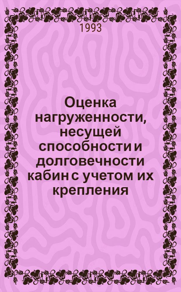 Оценка нагруженности, несущей способности и долговечности кабин с учетом их крепления:(На прим.груз.автомобилей ГАЗ) : Автореф. дис. на соиск. учен. степ. к.т.н