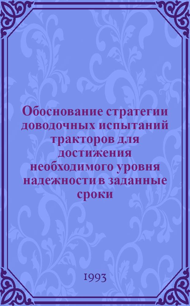Обоснование стратегии доводочных испытаний тракторов для достижения необходимого уровня надежности в заданные сроки : Автореф. дис. на соиск. учен. степ. к.т.н