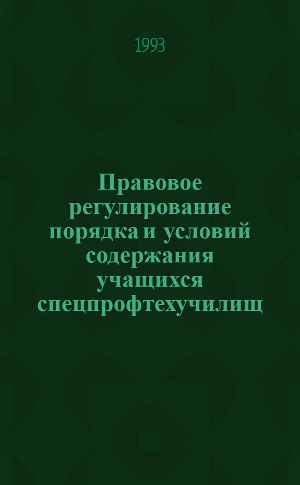 Правовое регулирование порядка и условий содержания учащихся спецпрофтехучилищ : Автореф. дис. на соиск. учен. степ. к.ю.н
