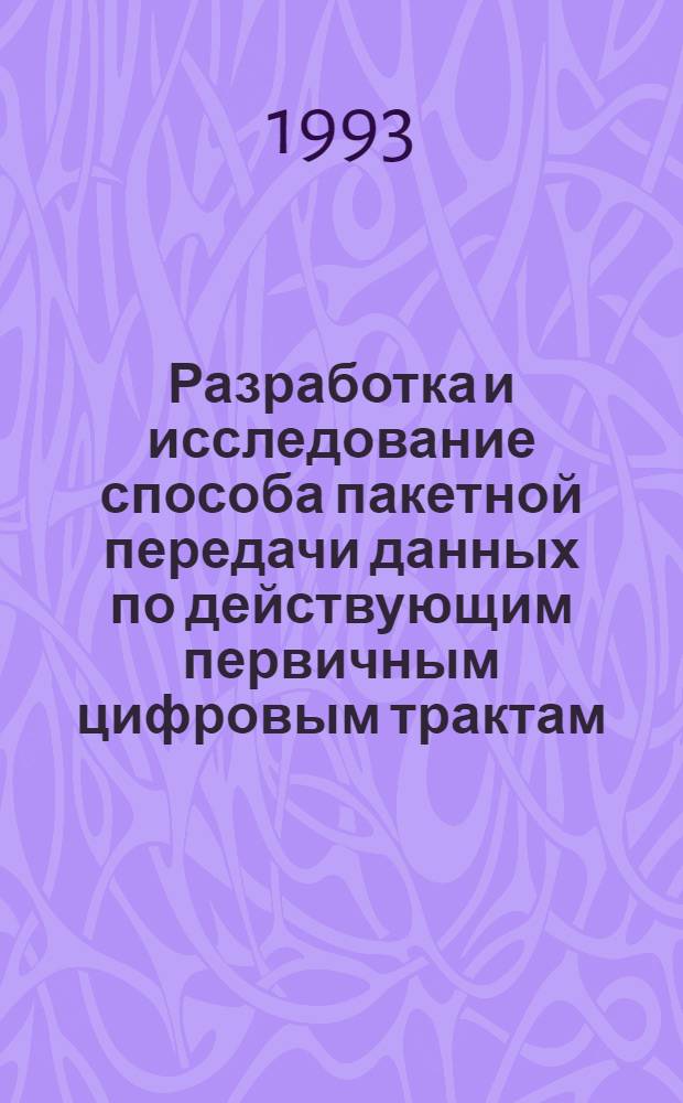 Разработка и исследование способа пакетной передачи данных по действующим первичным цифровым трактам : Автореф. дис. на соиск. учен. степ. к.т.н