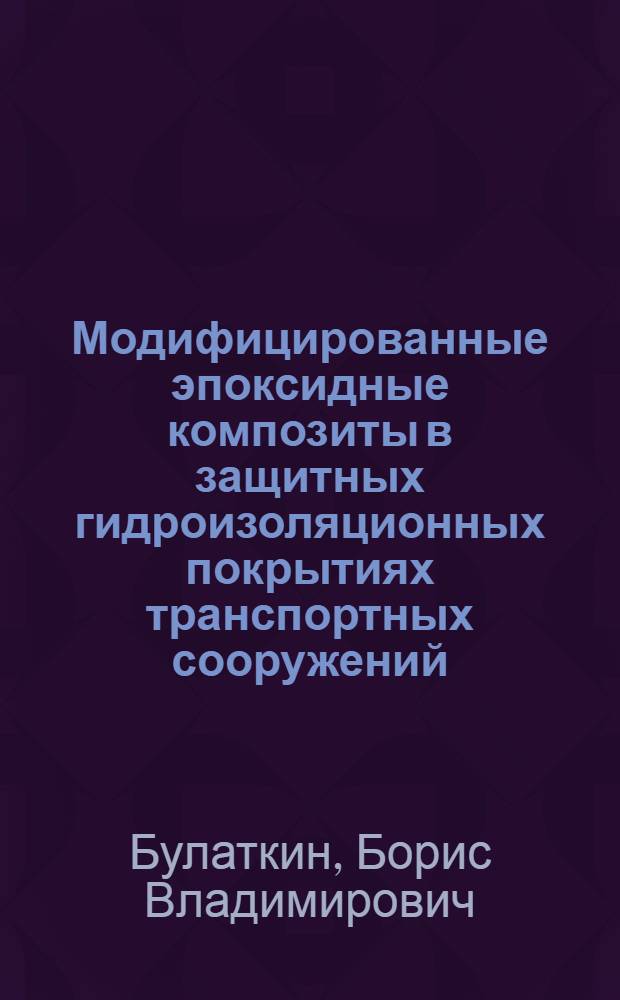 Модифицированные эпоксидные композиты в защитных гидроизоляционных покрытиях транспортных сооружений : Автореф. дис. на соиск. учен. степ. к.т.н