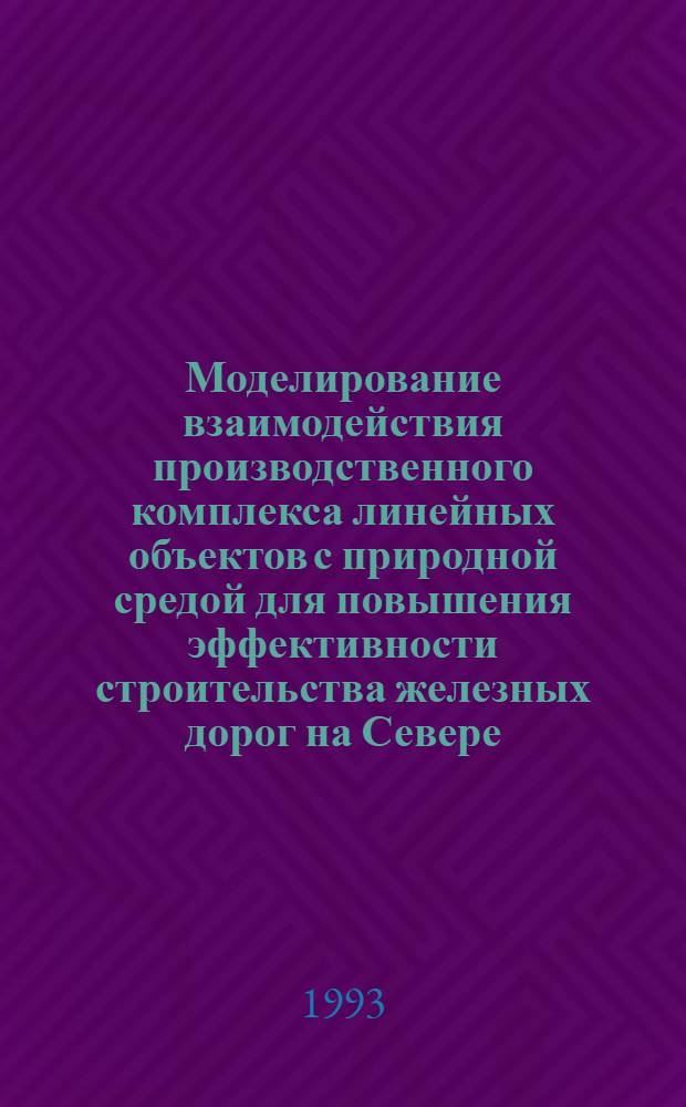 Моделирование взаимодействия производственного комплекса линейных объектов с природной средой для повышения эффективности строительства железных дорог на Севере : Автореф. дис. на соиск. учен. степ. д.т.н