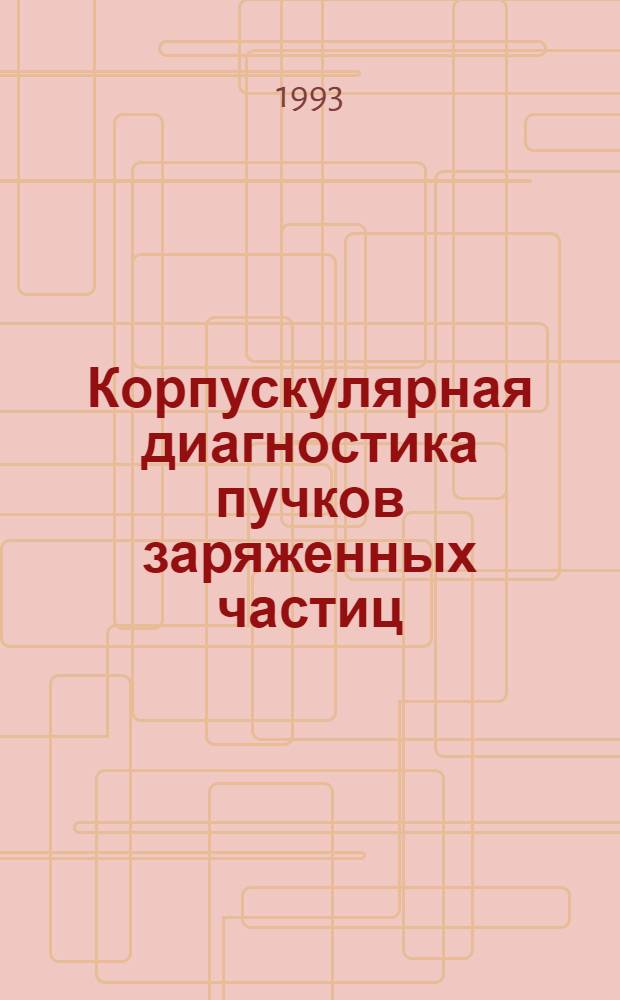 Корпускулярная диагностика пучков заряженных частиц : Автореф. дис. на соиск. учен. степ. д.т.н