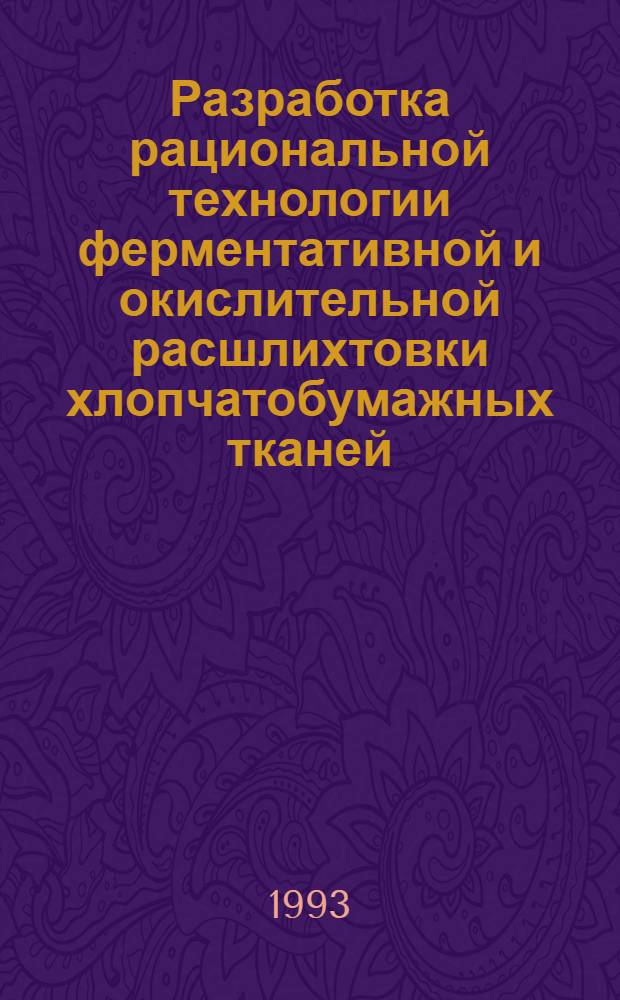 Разработка рациональной технологии ферментативной и окислительной расшлихтовки хлопчатобумажных тканей : Автореф. дис. на соиск. учен. степ. к.т.н