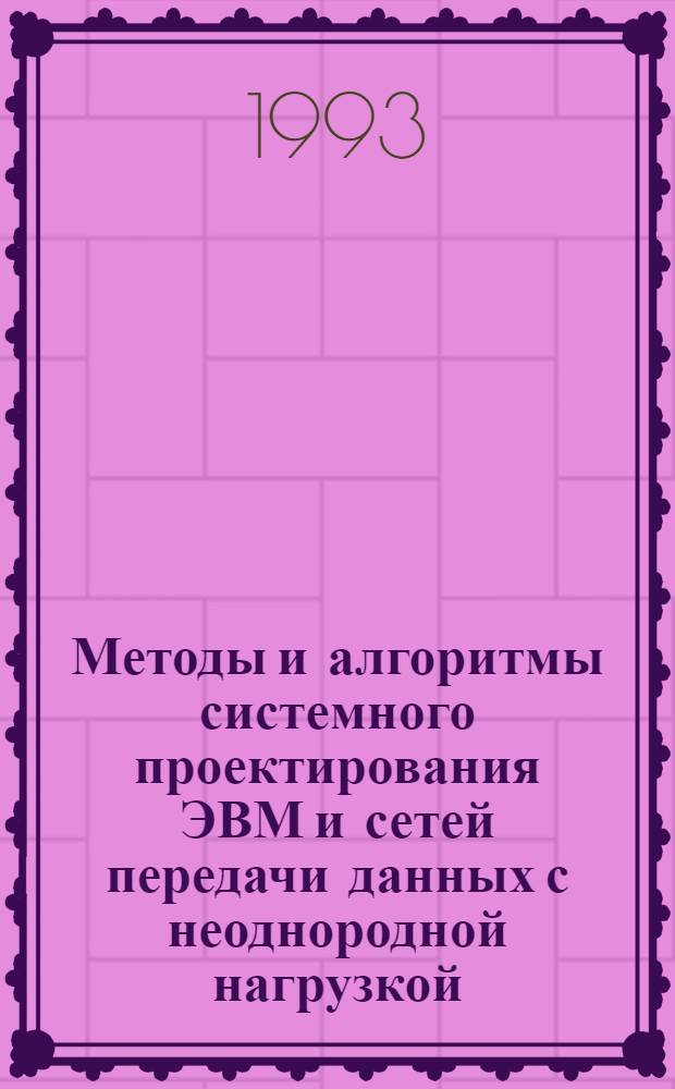 Методы и алгоритмы системного проектирования ЭВМ и сетей передачи данных с неоднородной нагрузкой : Автореф. дис. на соиск. учен. степ. к.т.н