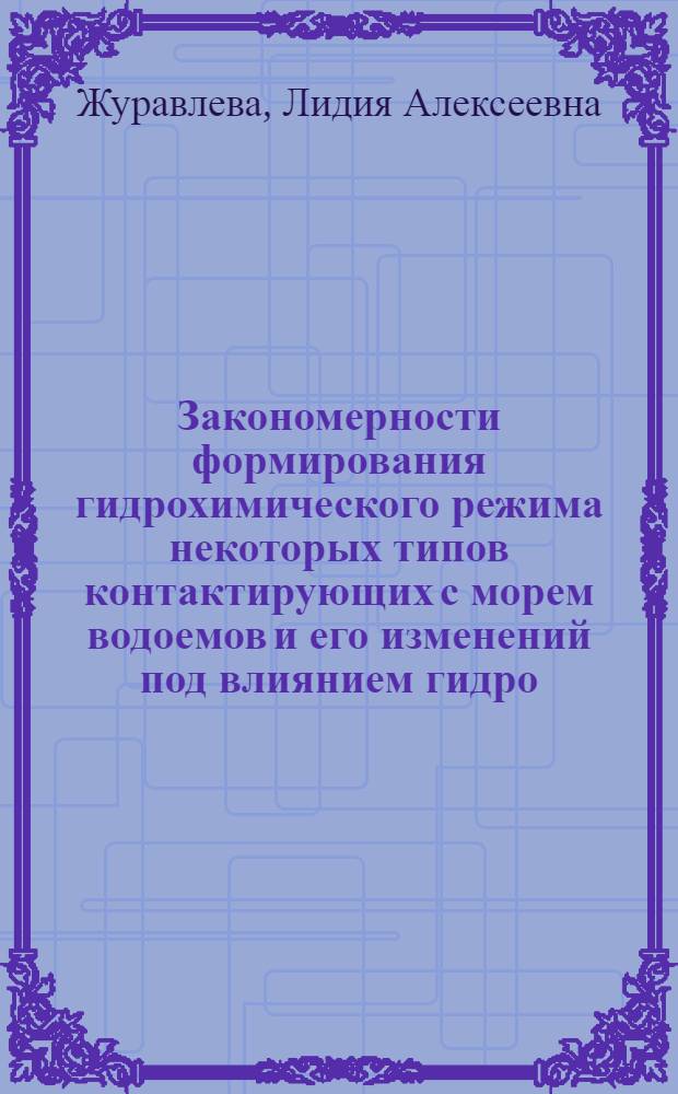 Закономерности формирования гидрохимического режима некоторых типов контактирующих с морем водоемов и его изменений под влиянием гидро - технического строительства : Автореф. дис. на соиск. учен. степ. д.г.н