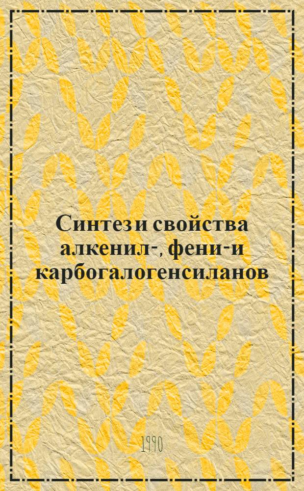 Синтез и свойства алкенил-, фенил- и карбогалогенсиланов : Автореф. дис. на соиск. учен. степ. д.х.н