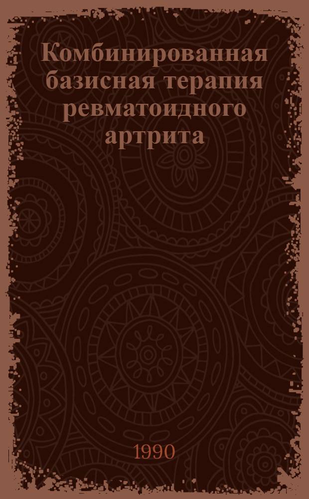 Комбинированная базисная терапия ревматоидного артрита : Автореф. дис. на соиск. учен. степ. к.м.н