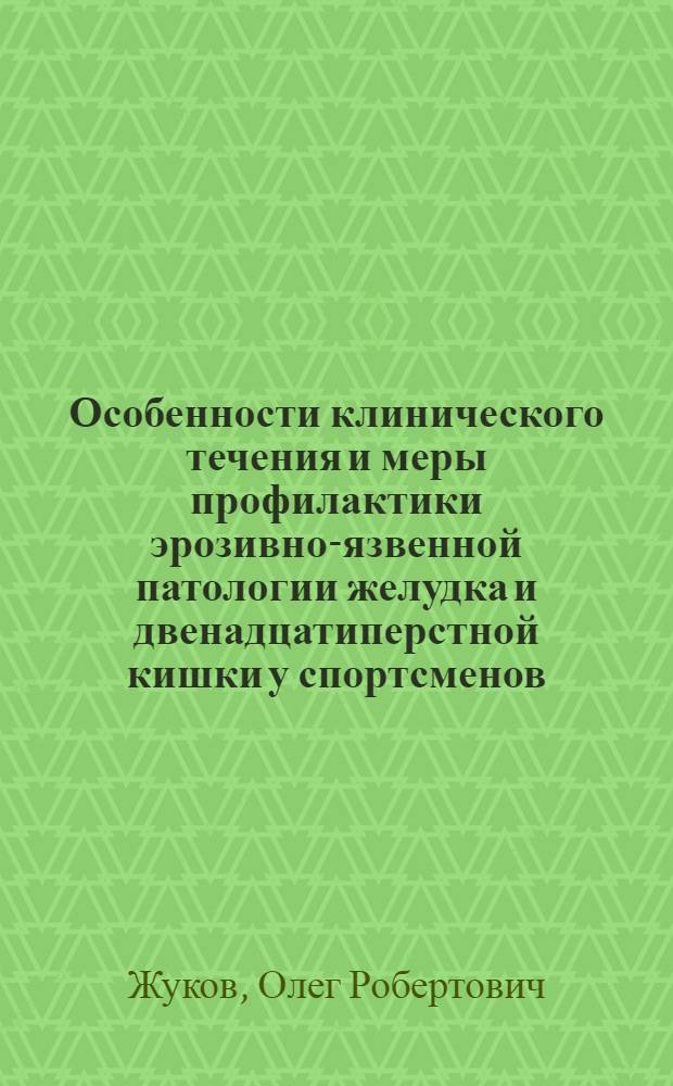 Особенности клинического течения и меры профилактики эрозивно-язвенной патологии желудка и двенадцатиперстной кишки у спортсменов : Автореф. дис. на соиск. учен. степ. к.м.н