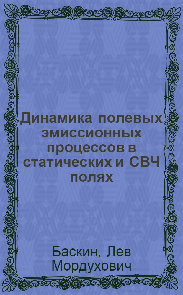 Динамика полевых эмиссионных процессов в статических и СВЧ полях : Автореф. дис. на соиск. учен. степ. д.ф.-м.н