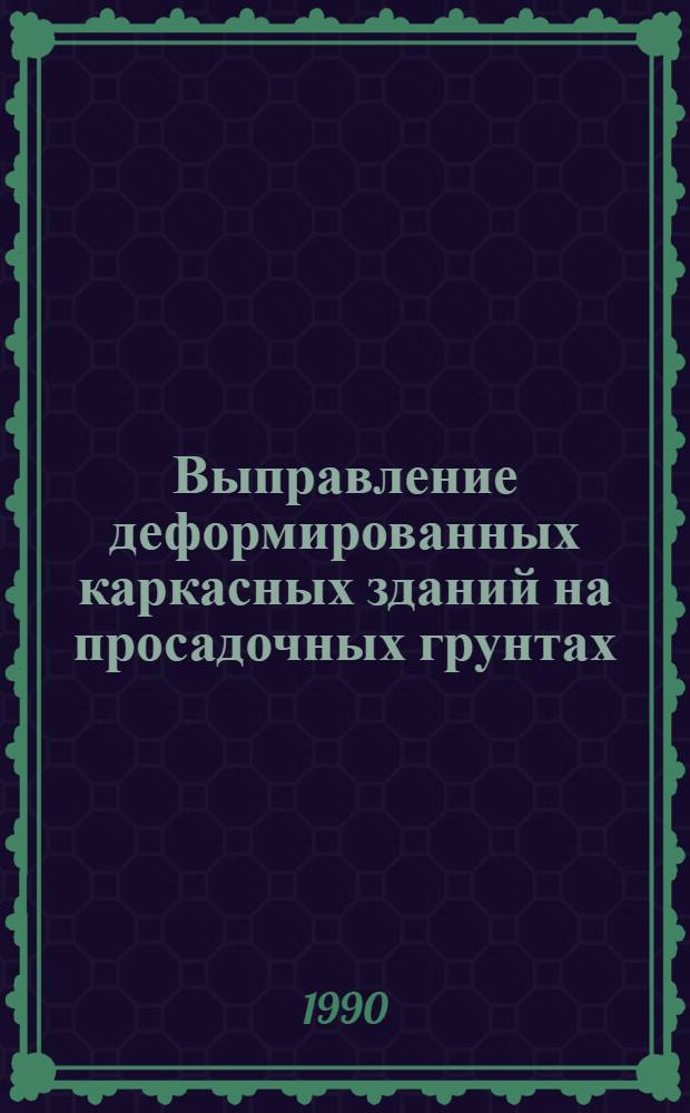 Выправление деформированных каркасных зданий на просадочных грунтах : Автореф. дис. на соиск. учен. степ. к.т.н