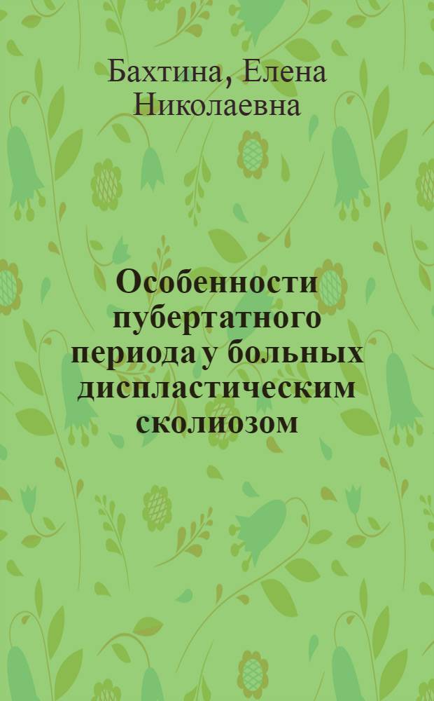 Особенности пубертатного периода у больных диспластическим сколиозом : Автореф. дис. на соиск. учен. степ. к.м.н