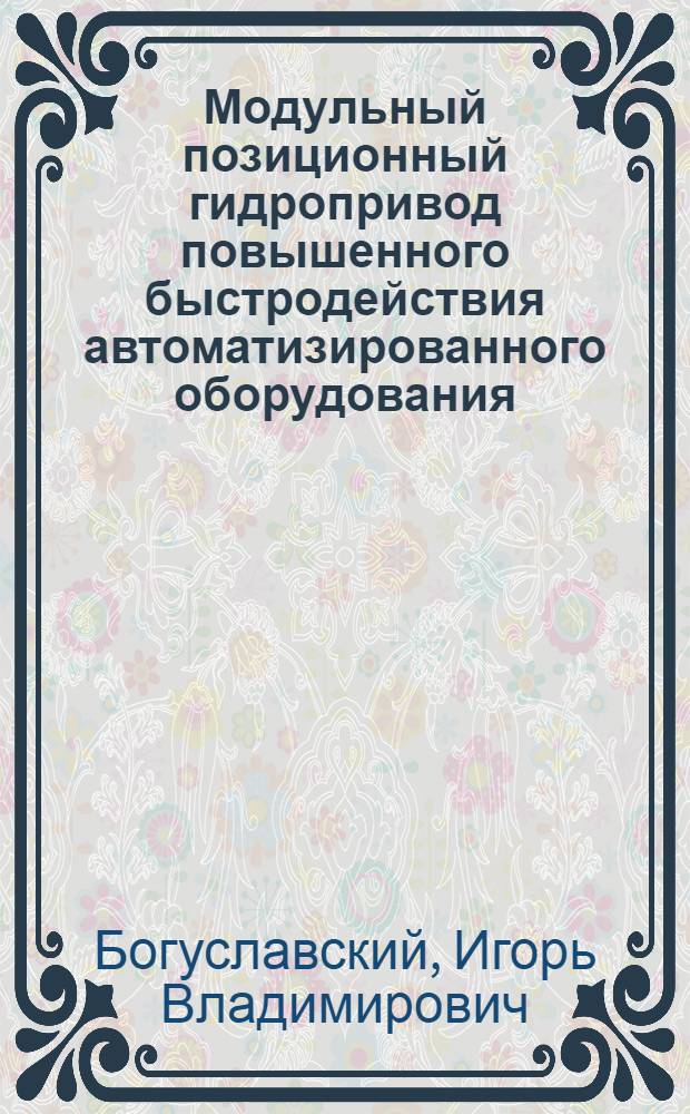 Модульный позиционный гидропривод повышенного быстродействия автоматизированного оборудования : Автореф. дис. на соиск. учен. степ. к.т.н