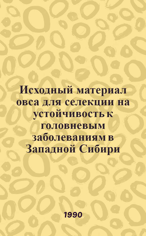 Исходный материал овса для селекции на устойчивость к головневым заболеваниям в Западной Сибири : Автореф. дис. на соиск. учен. степ. к.с.-х.н