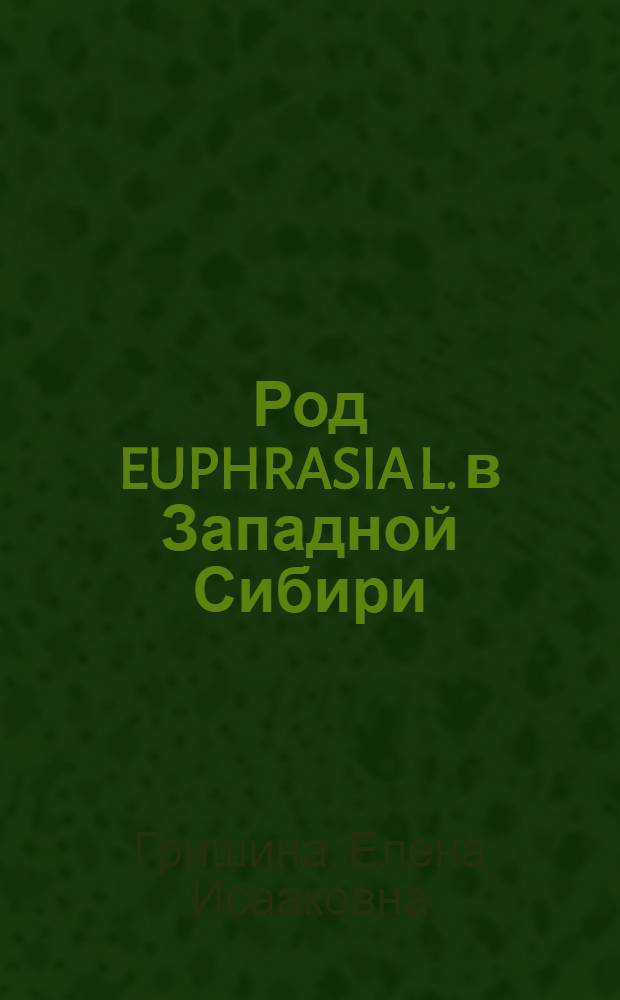 Род EUPHRASIA L. в Западной Сибири: (Систематика, биология, хим. состав в связи с перспективами использования в медицине) : Автореф. дис. на соиск. учен. степ. к.б.н