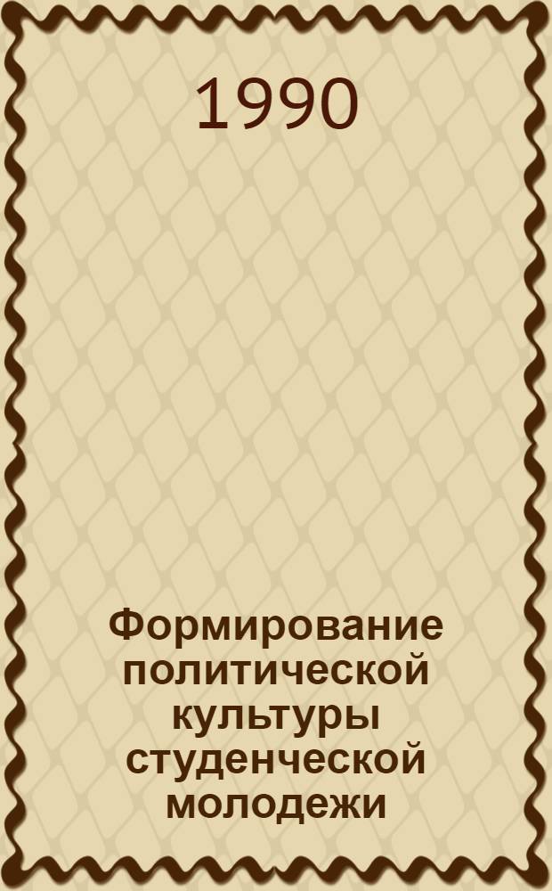 Формирование политической культуры студенческой молодежи:(На материалах партийных и обществ. орг.) (1981-1990 г.г.) : Автореф. дис. на соиск. учен. степ. к.ист.н