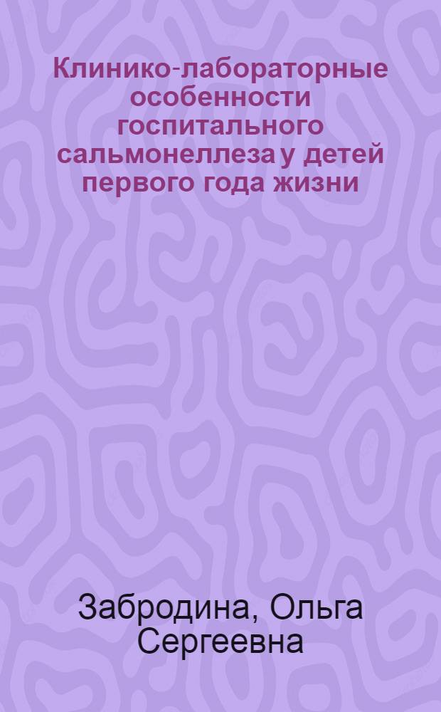 Клинико-лабораторные особенности госпитального сальмонеллеза у детей первого года жизни : Автореф. дис. на соиск. учен. степ. к.м.н