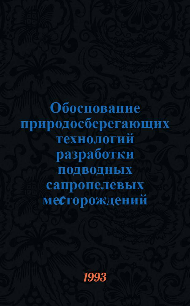 Обоснование природосберегающих технологий разработки подводных сапропелевых меcторождений : Автореф. дис. на соиск. учен. степ. к.т.н