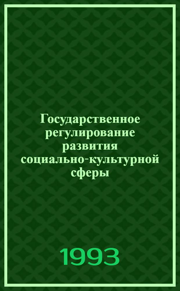 Государственное регулирование развития социально-культурной сферы:(На прим.Респ.Кыргызстан) : Автореф. дис. на соиск. учен. степ. к.э.н