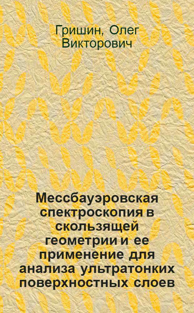Мессбауэровская спектроскопия в скользящей геометрии и ее применение для анализа ультратонких поверхностных слоев : Автореф. дис. на соиск. учен. степ. к.ф.-м.н