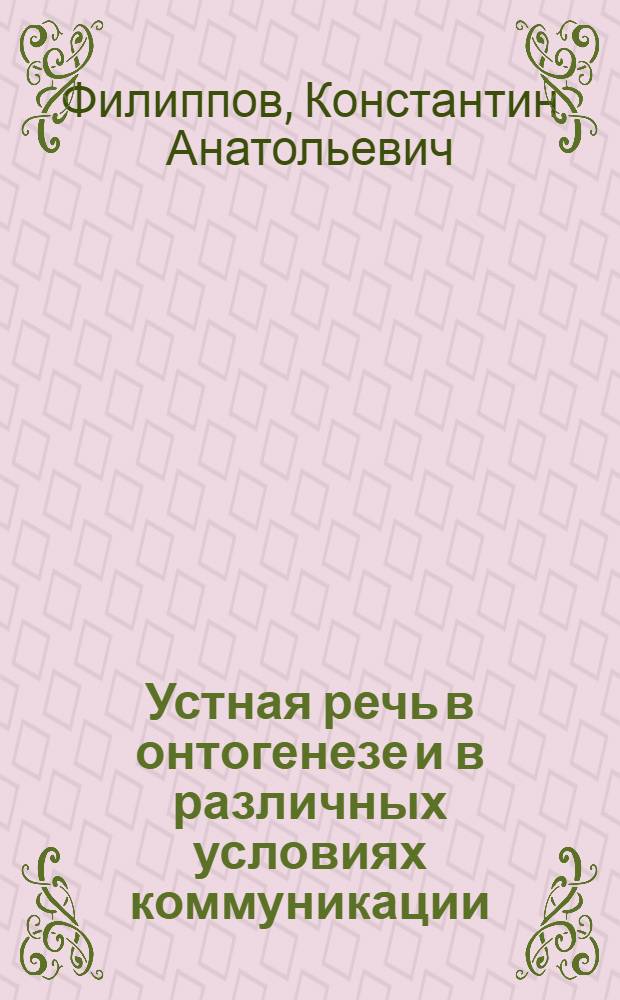 Устная речь в онтогенезе и в различных условиях коммуникации:(На материале нем.яз.) : Автореф. дис. на соиск. учен. степ. д.филол.н