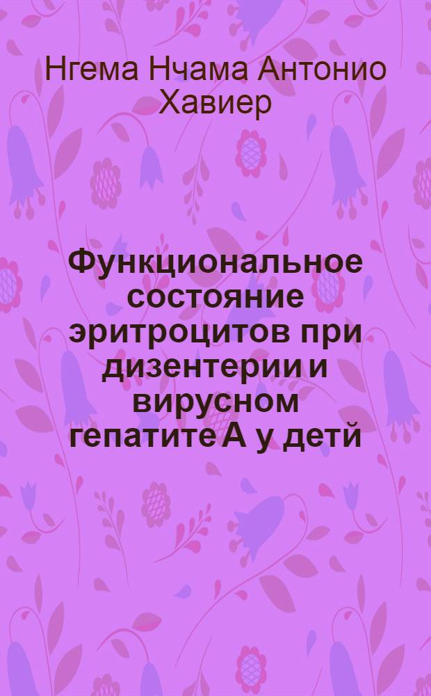 Функциональное состояние эритроцитов при дизентерии и вирусном гепатите А у детй : Автореф. дис. на соиск. учен. степ. к.м.н