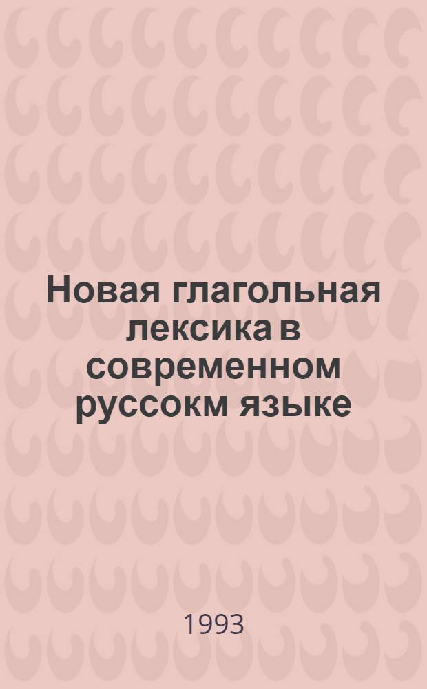 Новая глагольная лексика в современном руссокм языке : Автореф. дис. на соиск. учен. степ. к.филол.н