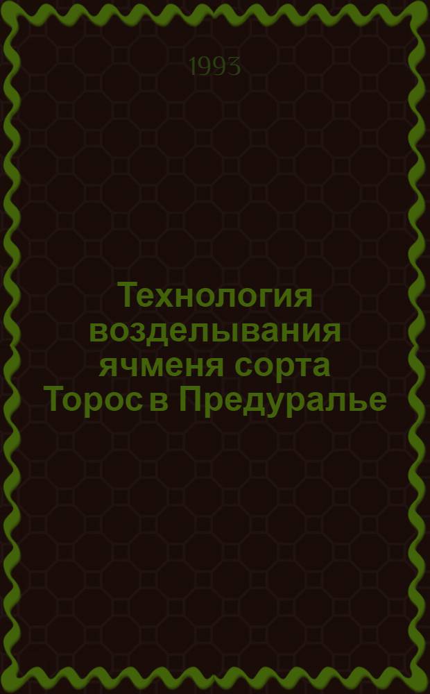 Технология возделывания ячменя сорта Торос в Предуралье:(Предпосев.обработка почвы, подготовка семян к посеву, уход) : Автореф. дис. на соиск. учен. степ. к.с.-х.н