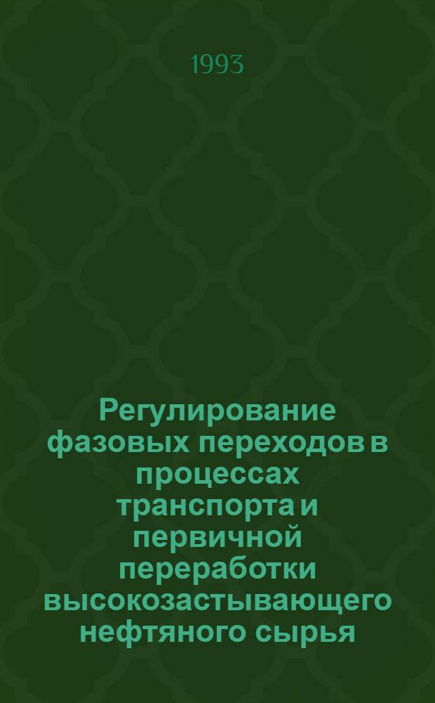 Регулирование фазовых переходов в процессах транспорта и первичной переработки высокозастывающего нефтяного сырья : Автореф. дис. на соиск. учен. степ. д.т.н
