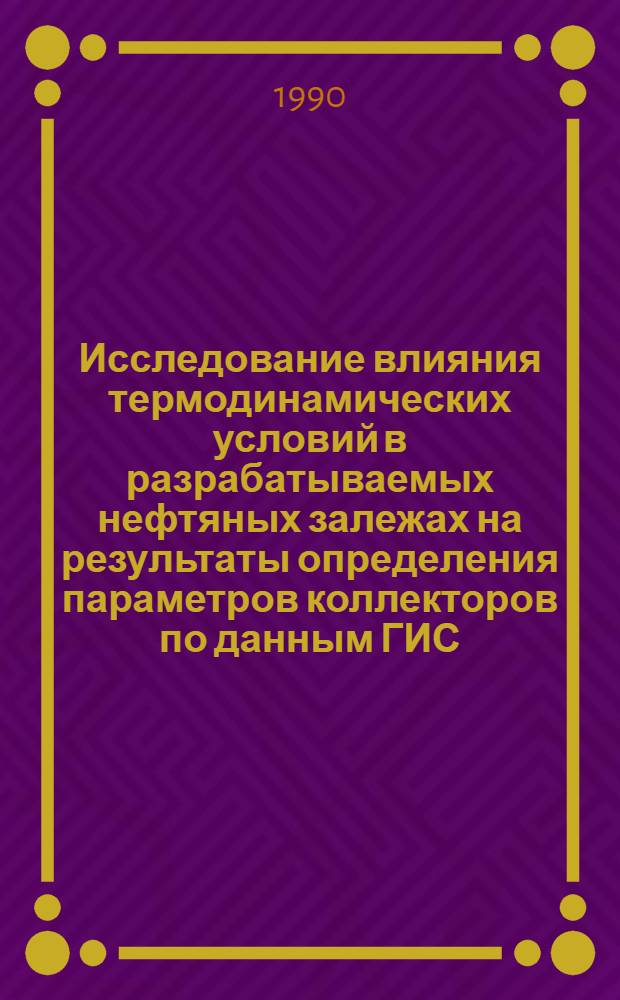 Исследование влияния термодинамических условий в разрабатываемых нефтяных залежах на результаты определения параметров коллекторов по данным ГИС: (На прим. Туймазин. месторождения) : Автореф. дис. на соиск. учен. степ. к.г.-м.н