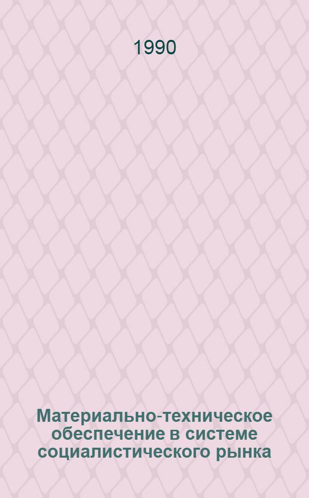 Материально-техническое обеспечение в системе социалистического рынка : Автореф. дис. на соиск. учен. степ. к.э.н