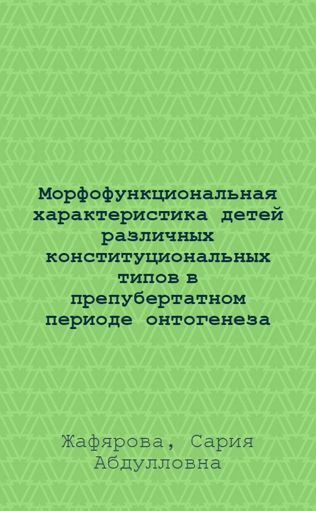 Морфофункциональная характеристика детей различных конституциональных типов в препубертатном периоде онтогенеза : Автореф. дис. на соиск. учен. степ. к.м.н